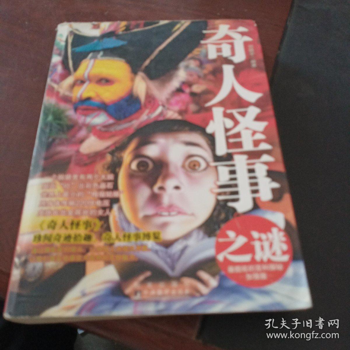 奇人怪事之谜