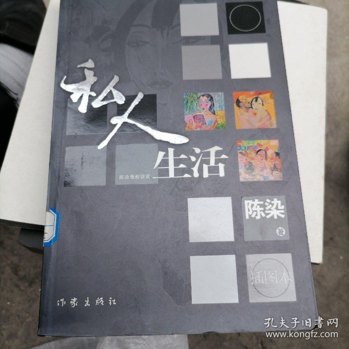 私人生活:插图版_陈染 著_孔夫子旧书网
