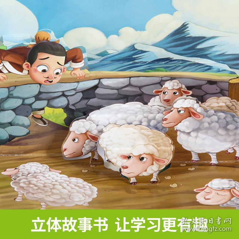 中国传统文化故事立体书 亡羊补牢 3-5-6-8岁儿童3d立体翻翻书籍 中华