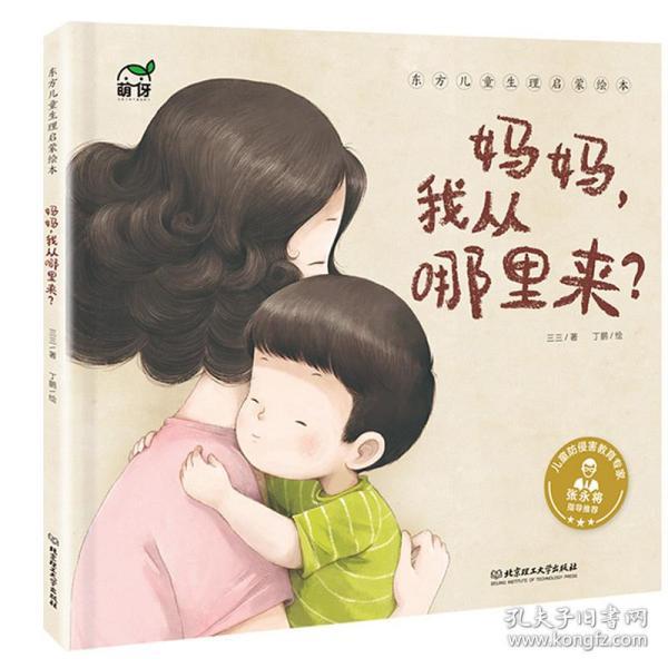 东方儿童生理启蒙绘本 妈妈,我从哪里来?儿童绘本阅读
