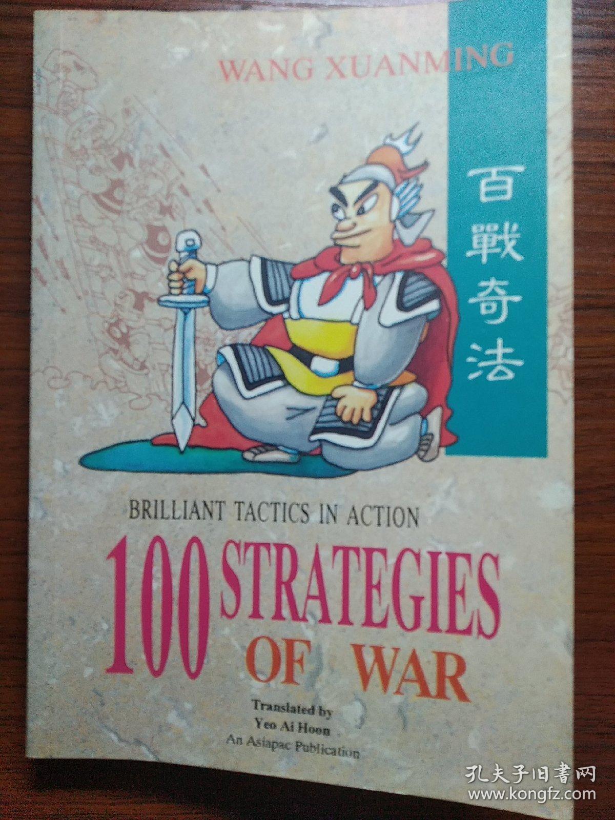 百战奇法(100strategies of war)