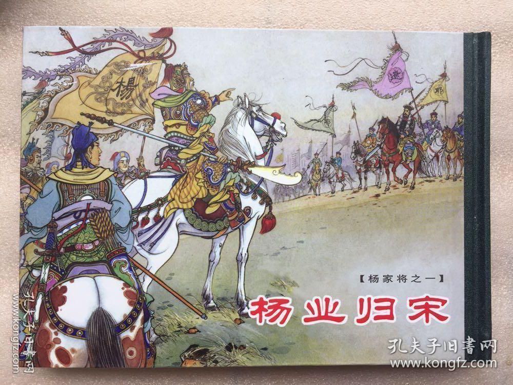 《杨家将》32开连环画大精装