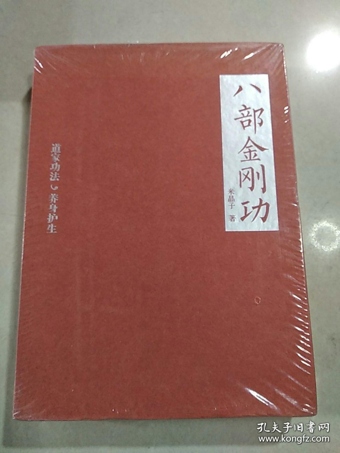 八部金刚功_米晶子 著_孔夫子旧书网