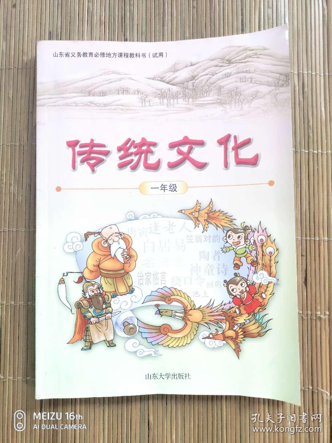 山东省义务教育必修地方课程教科书(试用)传统文化 一