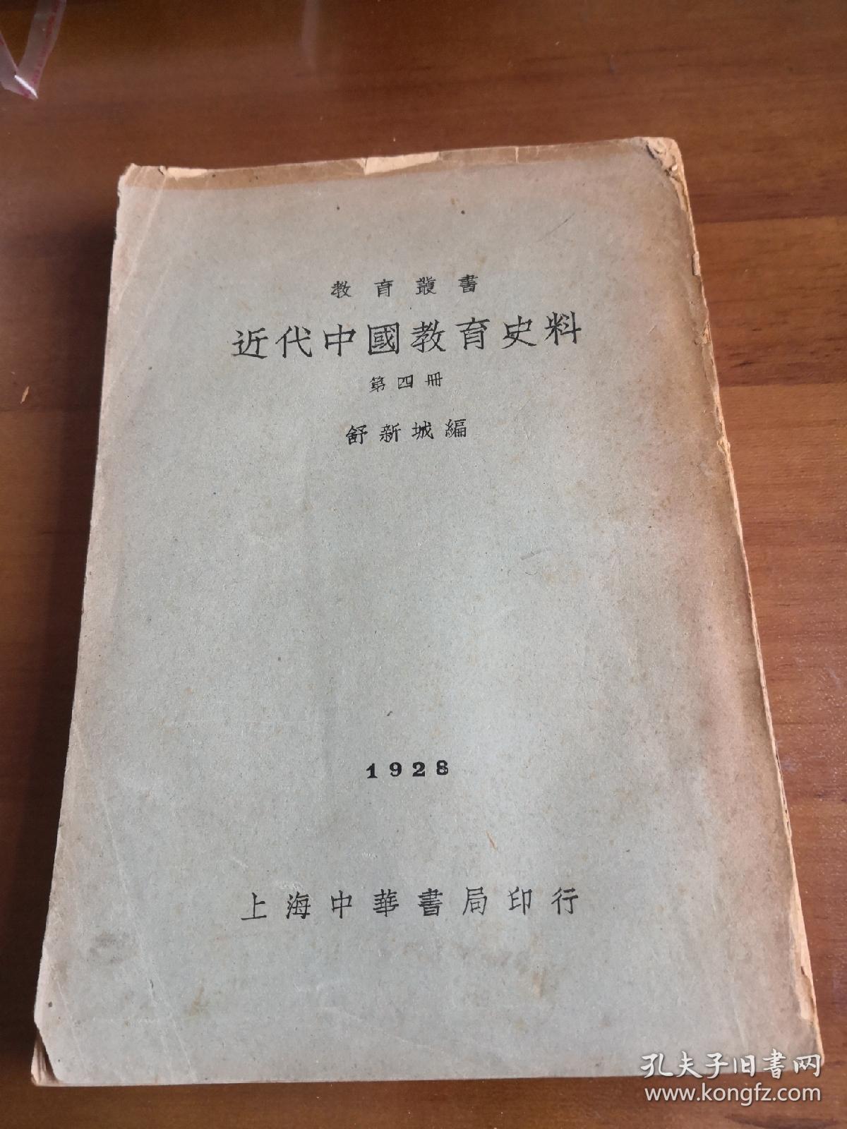 近代中国教育史料 (第一,二,三,四册,全套4册)