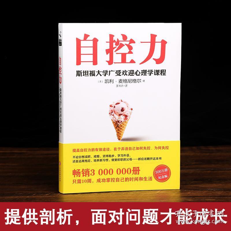 自控力 斯坦福大学励志书籍正版自控力心理学书籍情绪