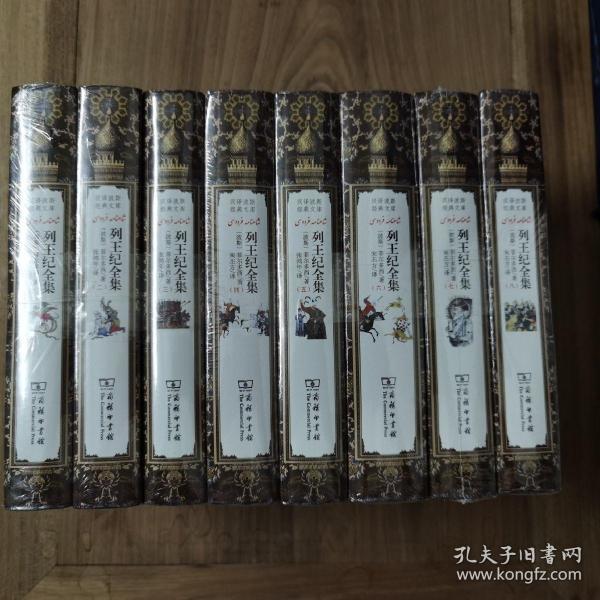列王纪全集(全8册)(汉译波斯经典文库)