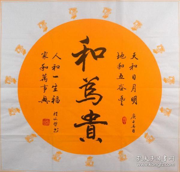 程文哲 行书斗方---和为贵