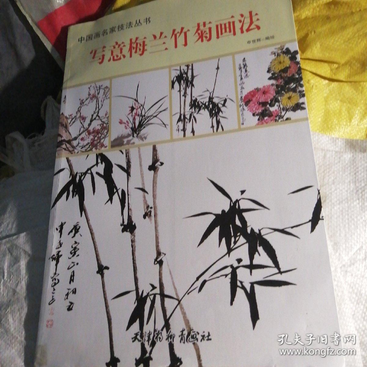 中国画名家技法丛书:写意梅兰竹菊画法