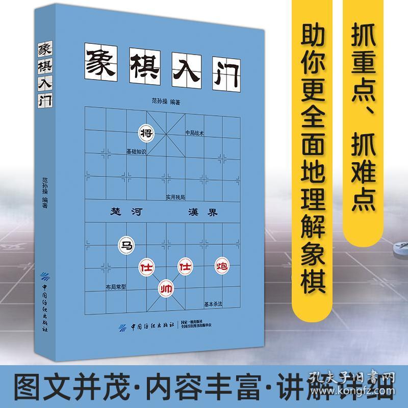 象棋入门 中国象棋书 入门棋谱大全 象棋入门与提高 象棋开局与布局
