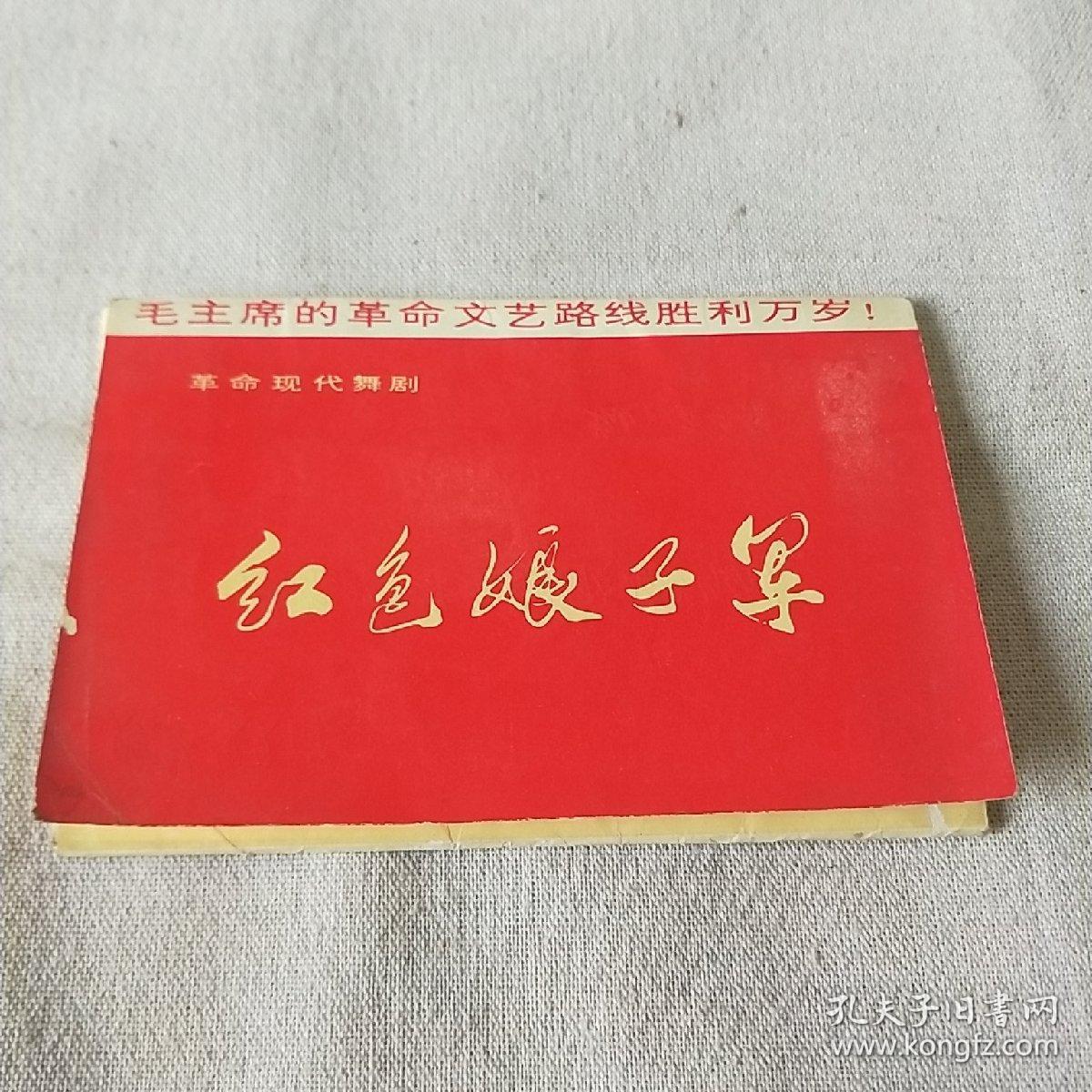 红色娘子军 明信片