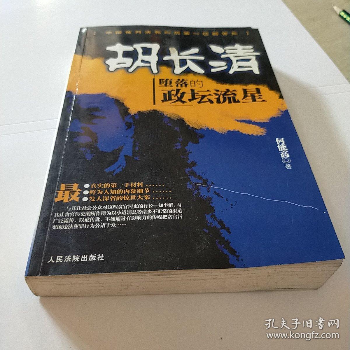 胡长清:堕落的政坛流星 九品基本未翻阅无字迹无划线b01