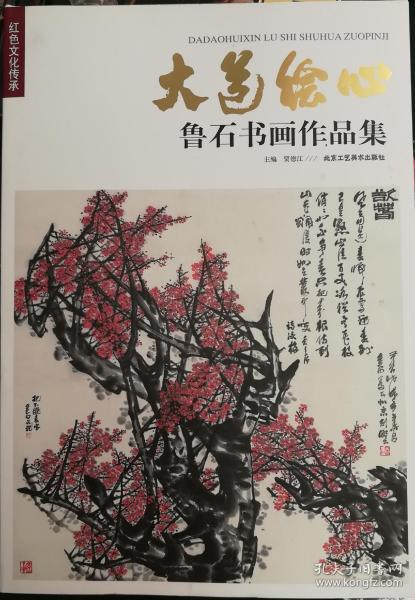 鲁石书画作品集