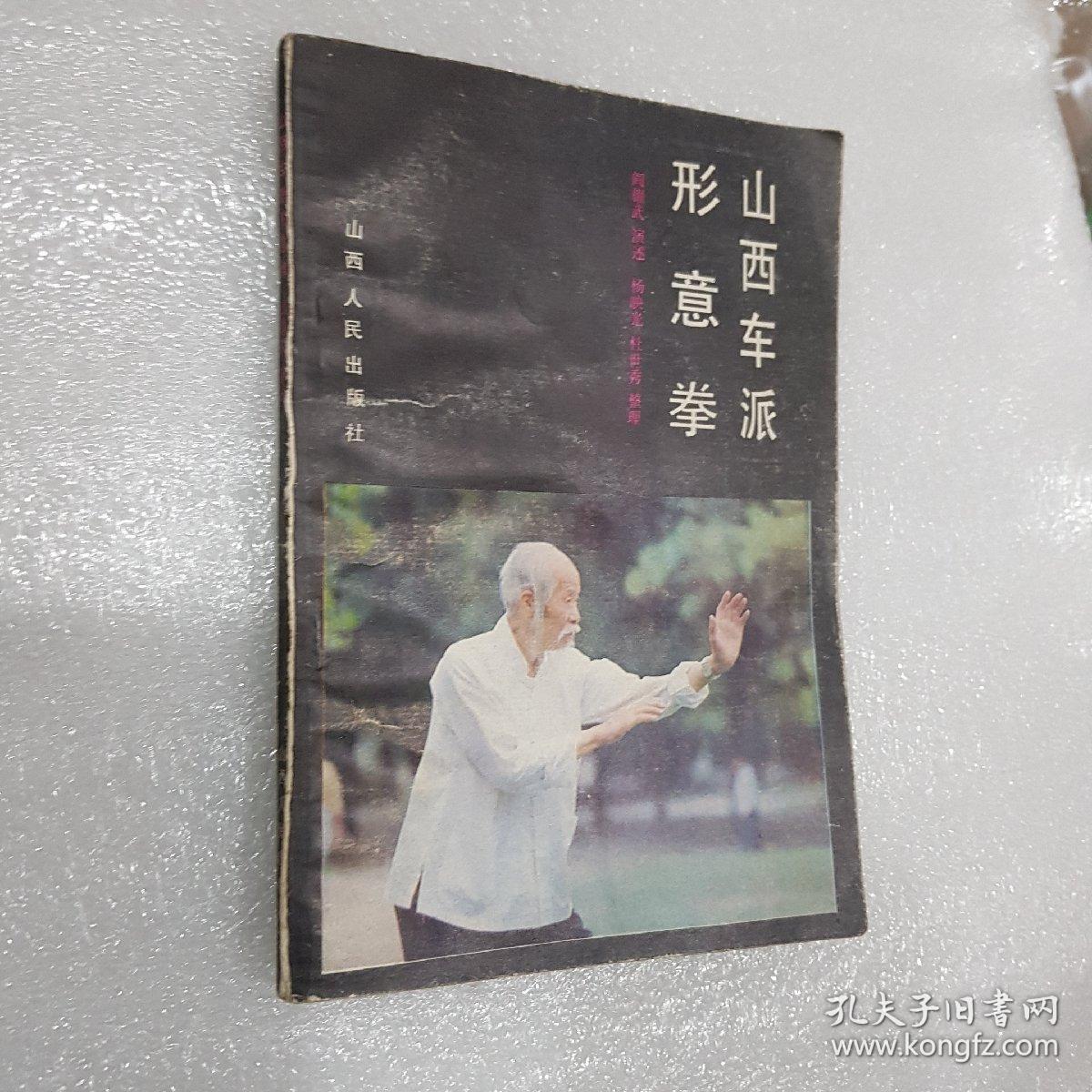 山西车派形意拳