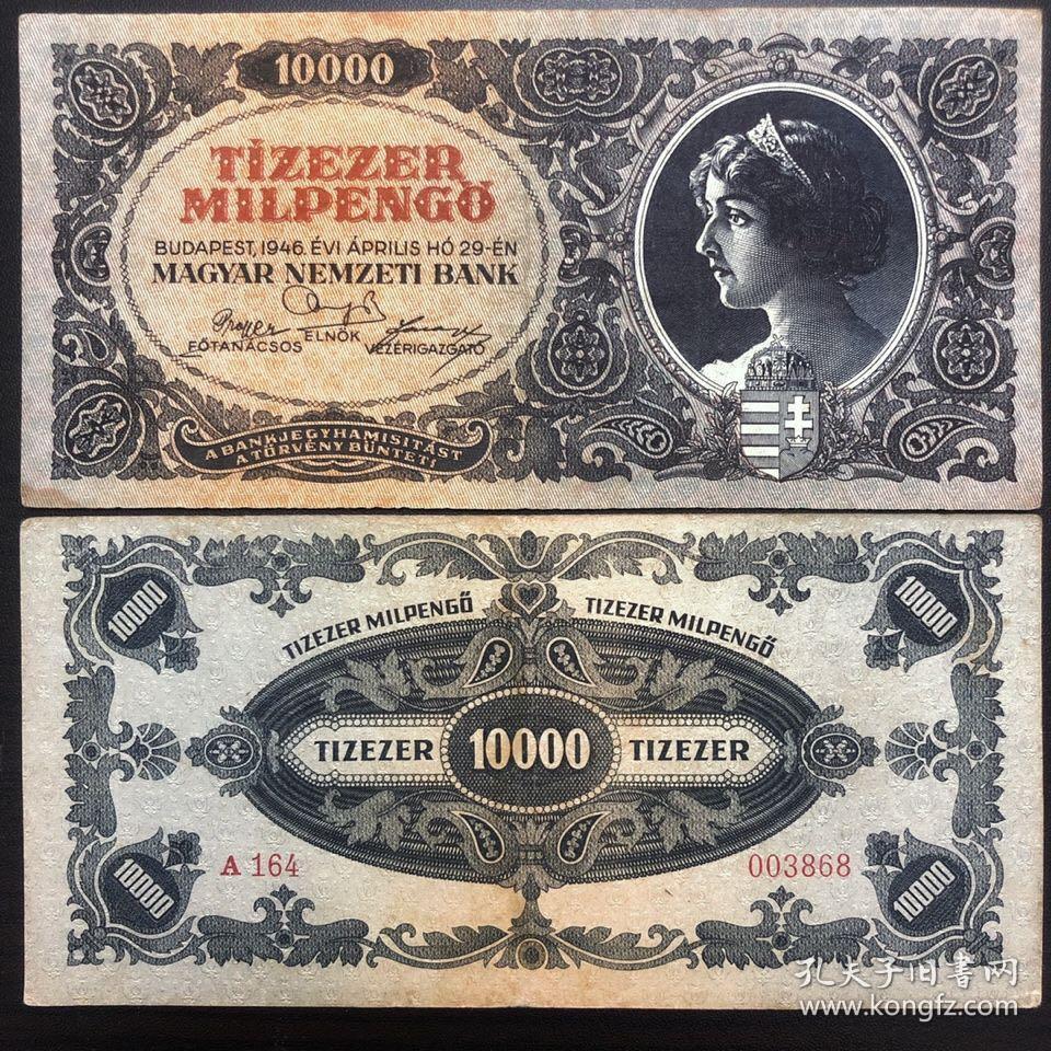 外币10000图片大全,面值十万外币图片大全 【保真外币】匈牙利1946年10000潘高 大票幅 外国纸币