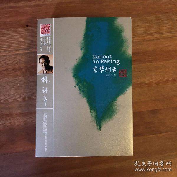 京华烟云(林语堂 著)_简介_价格_语言文字书籍_孔网