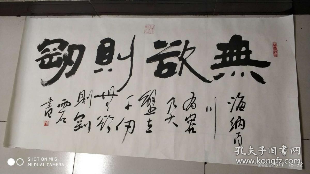 书画家王德硕书法《无欲则刚》