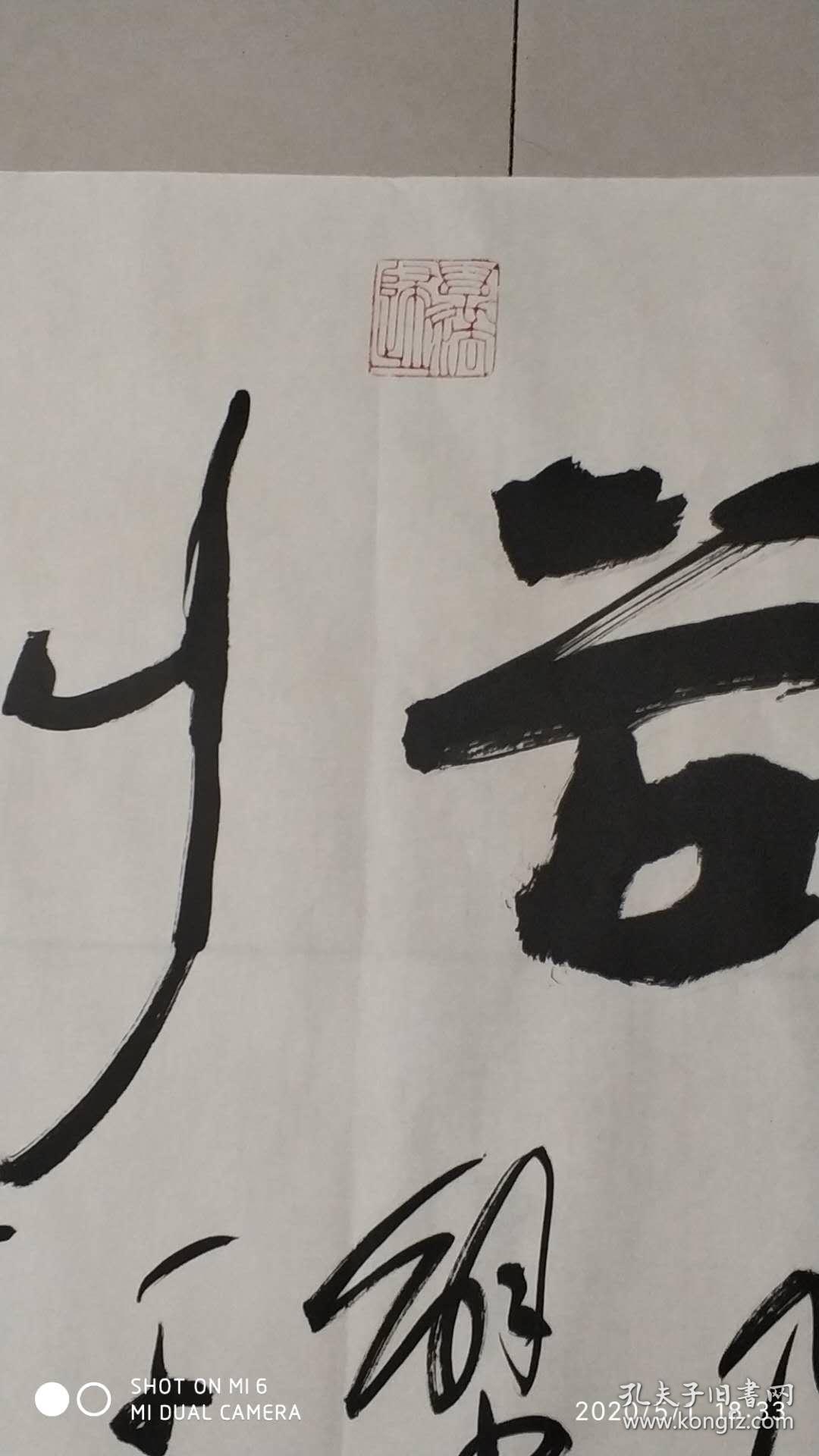 书画家王德硕书法《无欲则刚》