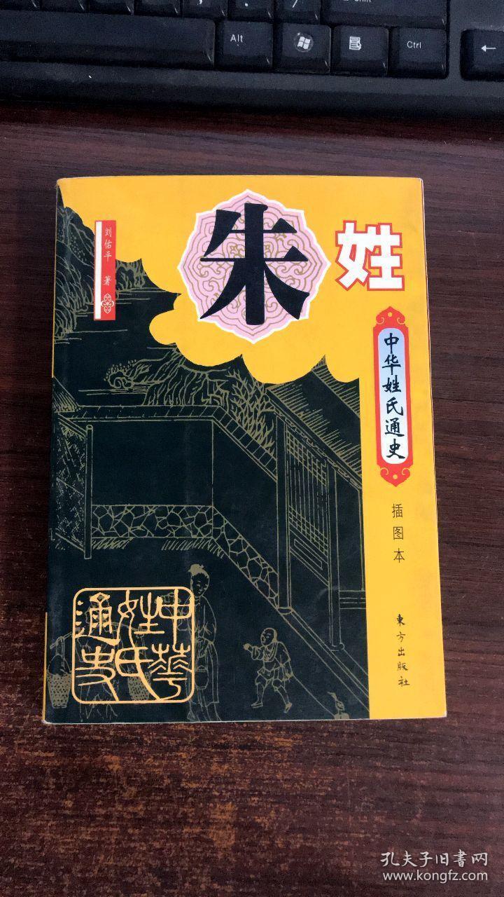 《中华姓氏通史 朱姓》(插图本)2000年12月1版1印
