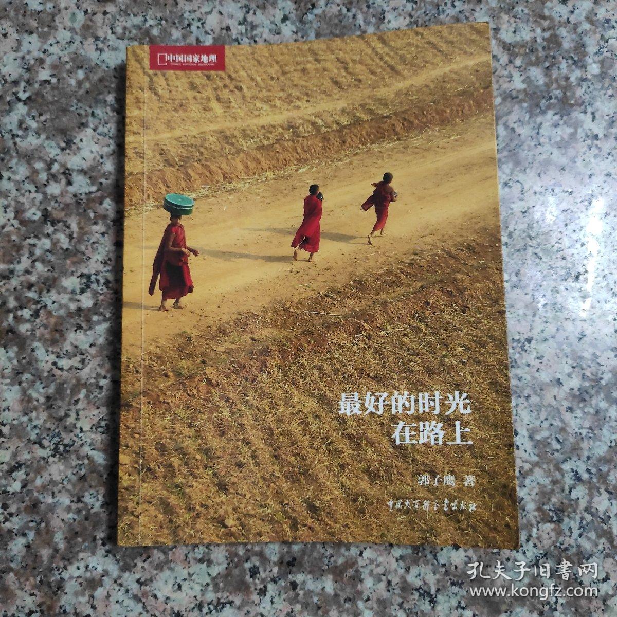 中国国家地理:最好的时光在路上【771】郭子鹰签赠本保真