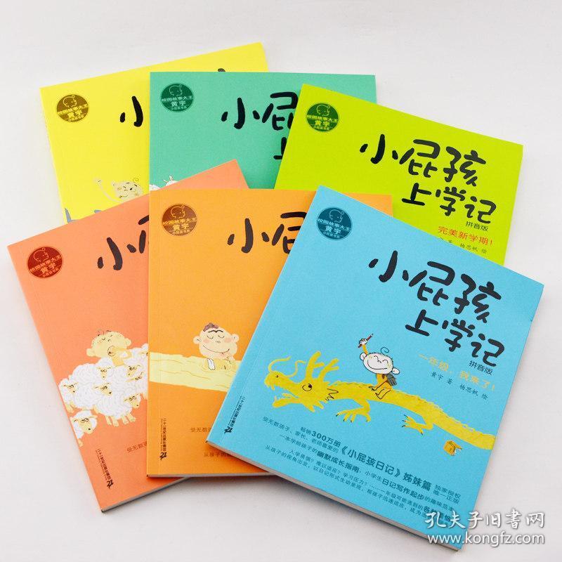 全6册小屁孩上学记拼音版 6-7-8-9-12岁儿童文学校园日记故事读物 一