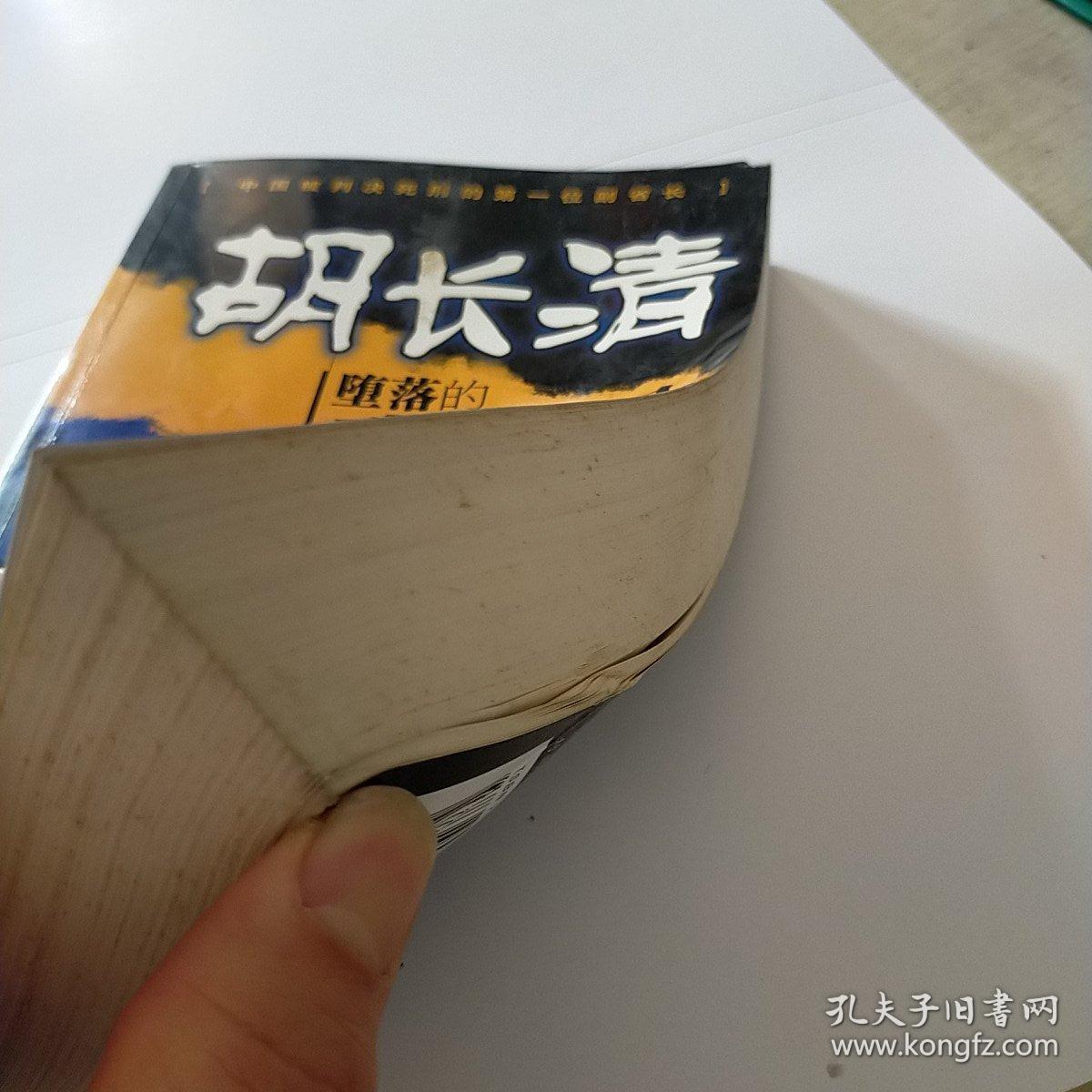 胡长清:堕落的政坛流星 九品基本未翻阅无字迹无划线b01