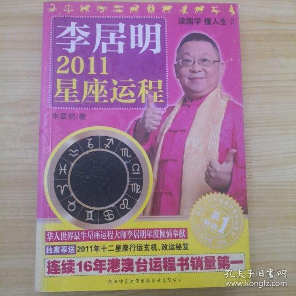 国际大师风水系列 李居明2011星座运程
