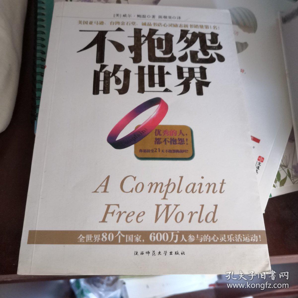 不抱怨的世界