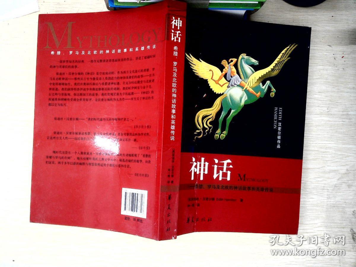 神话:希腊,罗马及北欧的神话故事和英雄传说(书脊有轻微磕破.