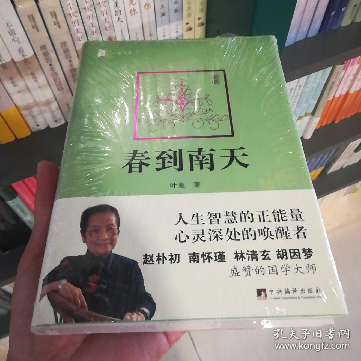 叶曼书系:春到南天