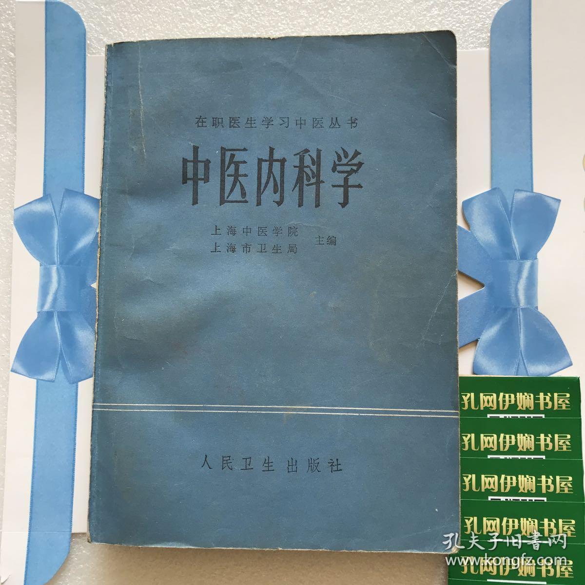 中医内科学(在职医生学习中医丛书)【货号k5】