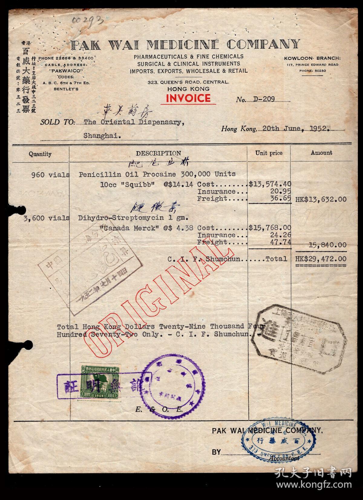g-72〕香港百威大药行1952年发票3张/上海华美药房购买金霉素
