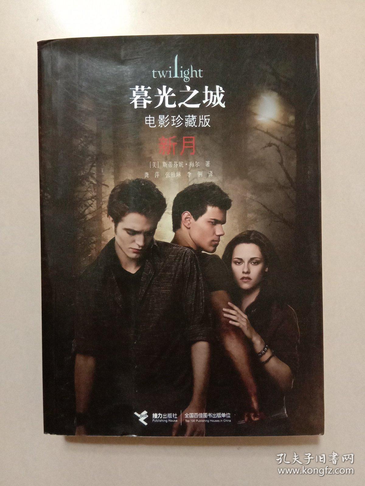暮光之城:新月(电影珍藏版)