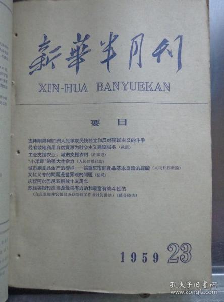 新华半月刊 1959年 23 辽宁十年前后,贵州十年成就,宁夏成立一周年