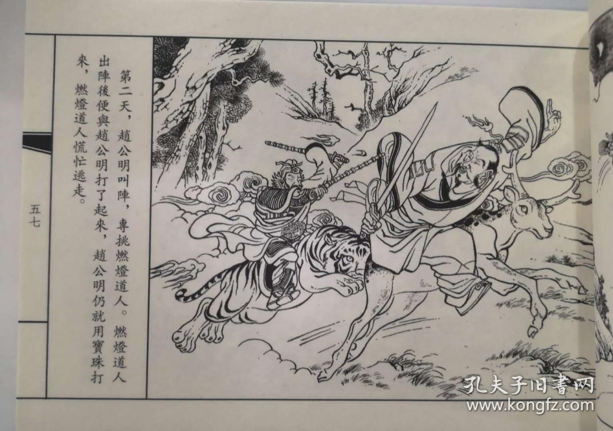 黑美32开宣纸连环画《三霄女》(封神演义套书龙头)