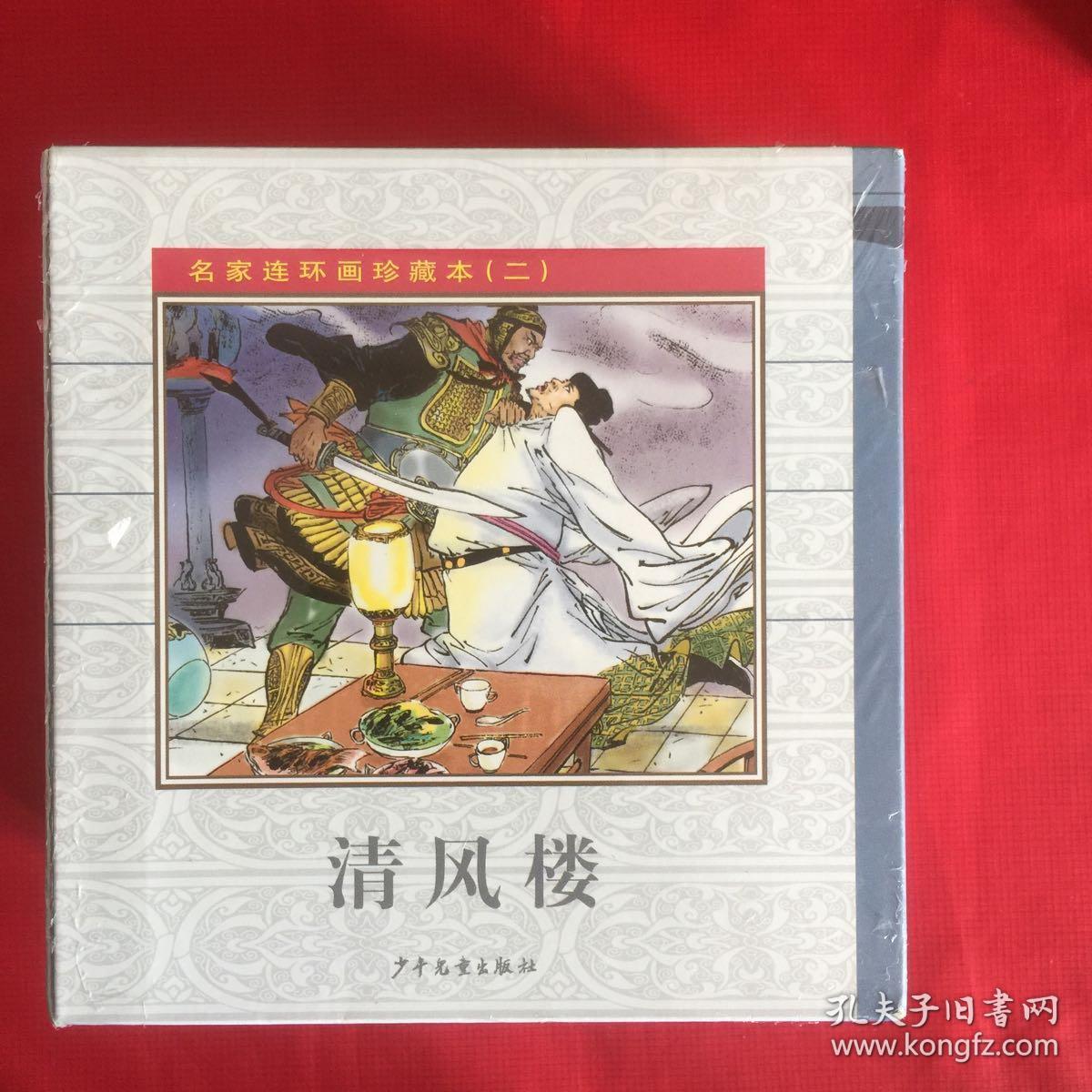 名家连环画珍藏本(一,二)