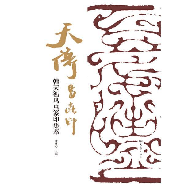 韩天衡鸟虫篆印集萃(叶林心 编)_简介_价格_艺术书籍_孔网