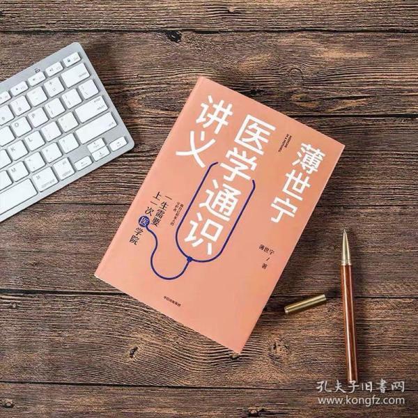 薄世宁医学通识讲义