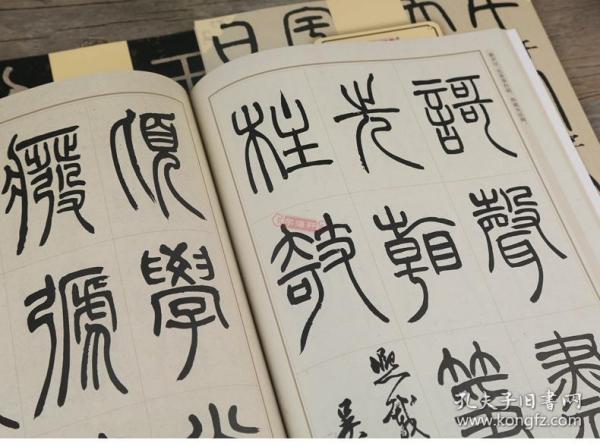 邓石如篆书千字文 吴让之篆书 中国书法碑帖 简体旁注 篆书毛笔字帖