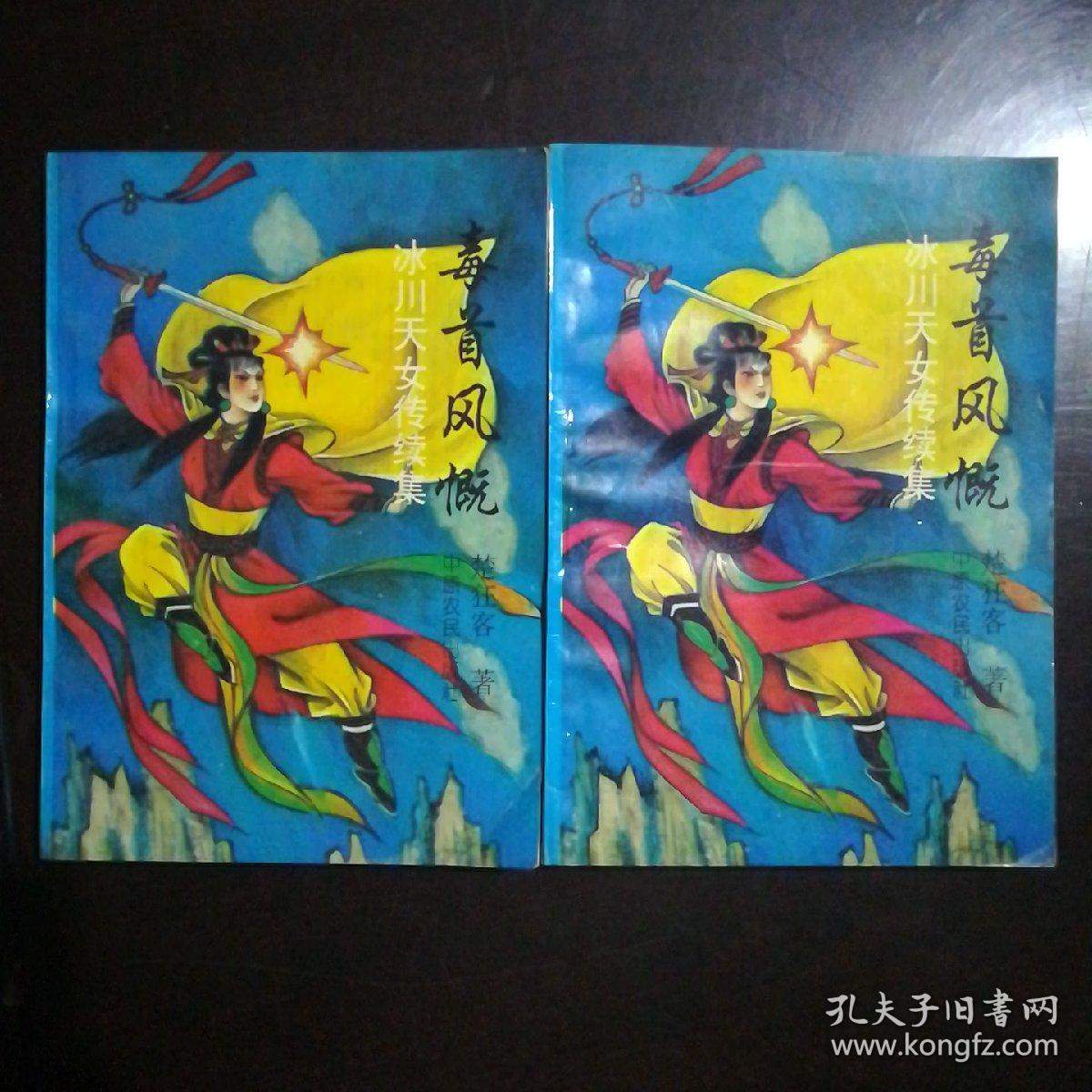 毒首风慨 冰川天女传续集 上下
