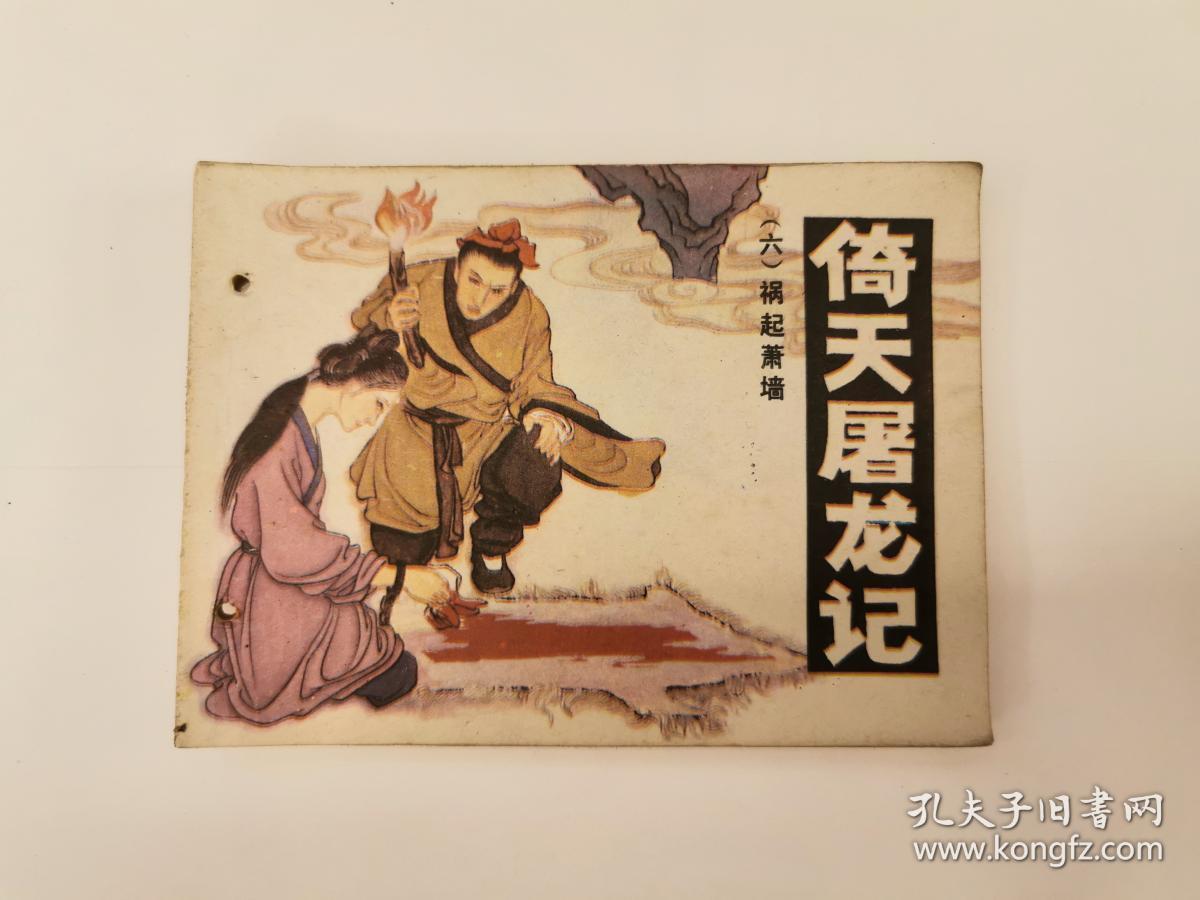 倚天屠龙记(6)祸起萧墙_孔夫子旧书网