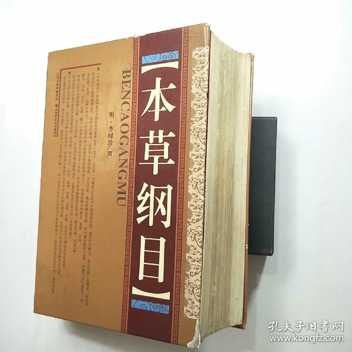 本草纲目(正版,精装)