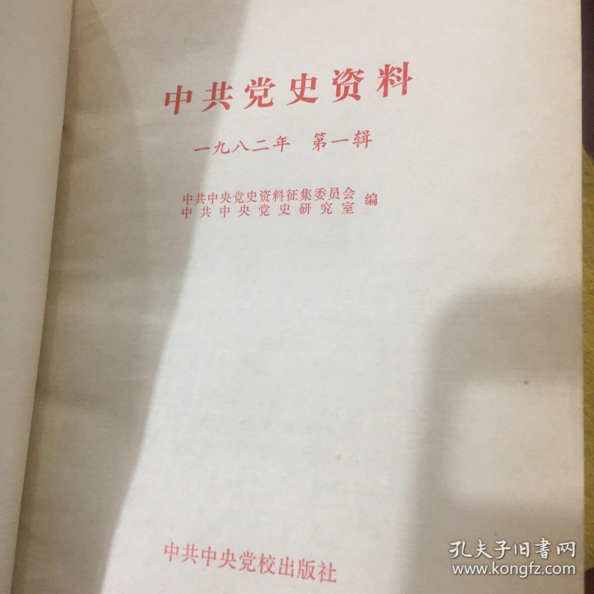 中共党史资料4本