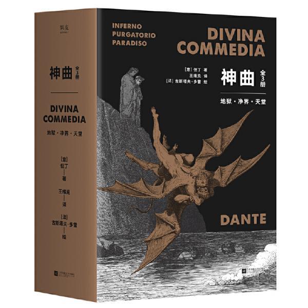 神曲(地狱净界天堂套装3册插图本(翻译家王维克经典译本)