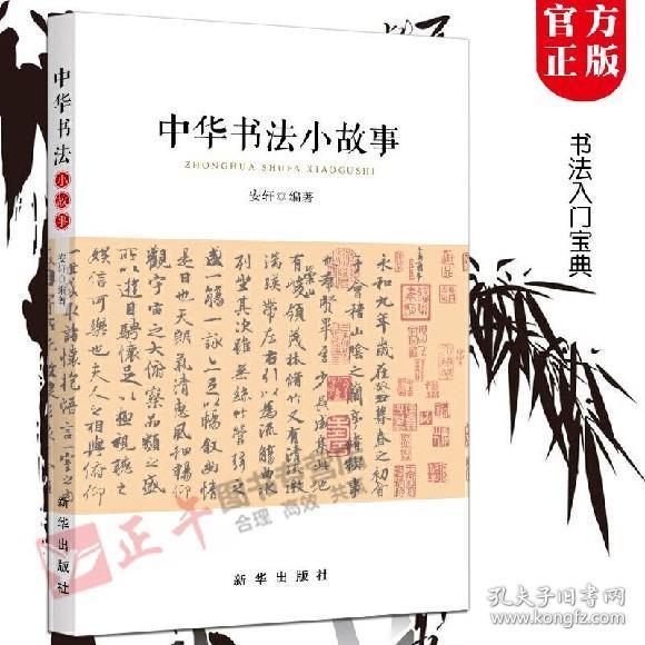 中华书法小故事