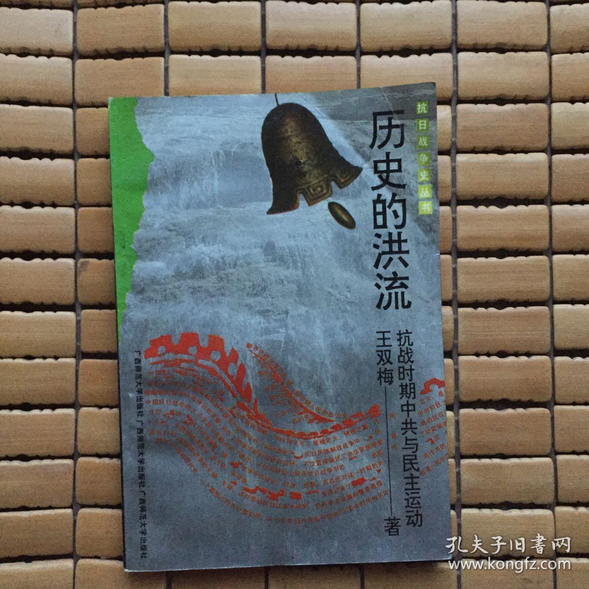 历史的洪流:抗战时期中共与民主运动