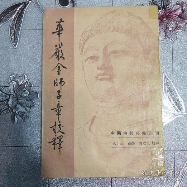 华严金狮子章校释