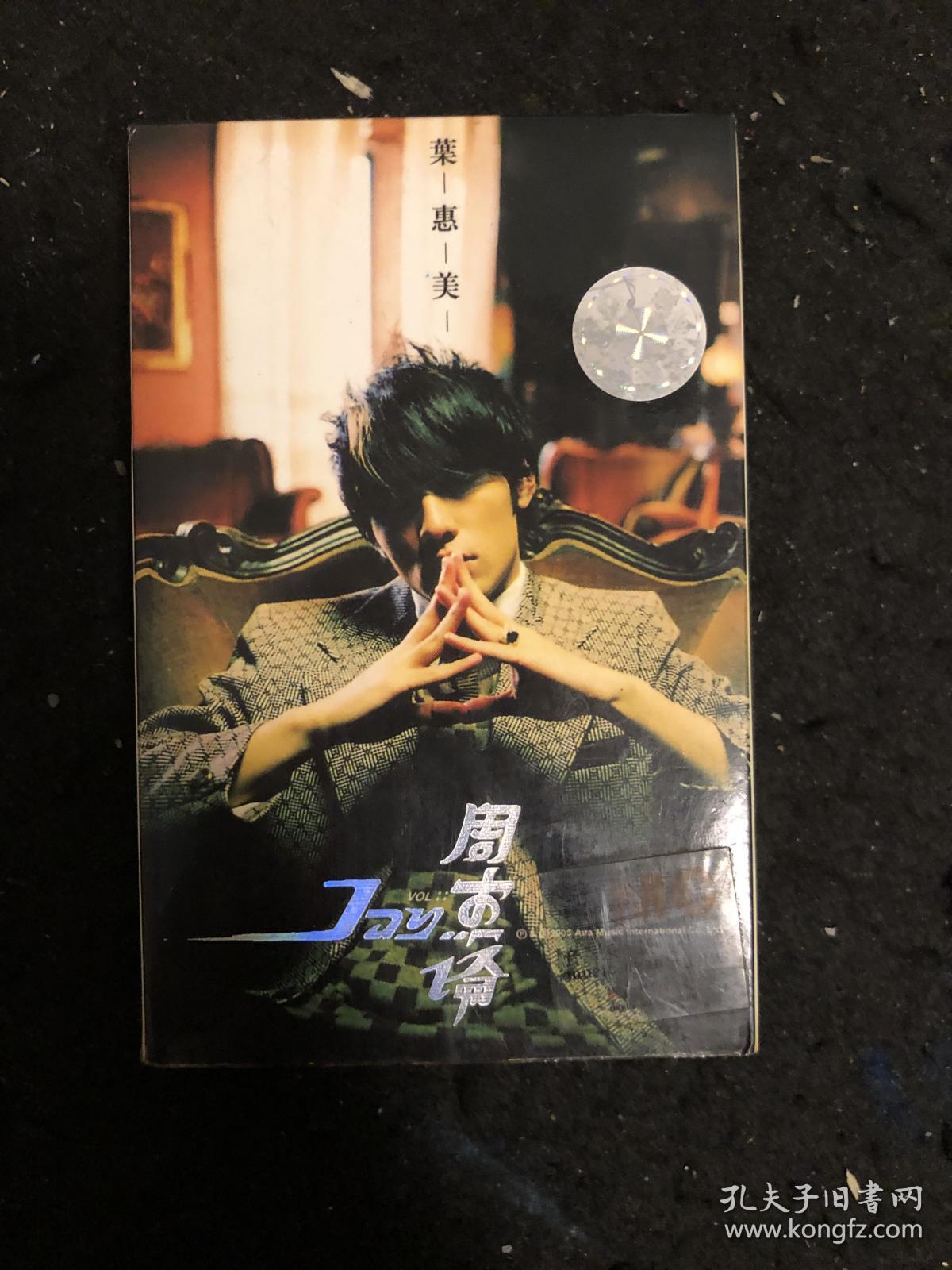 周杰伦七里香叶惠美磁带