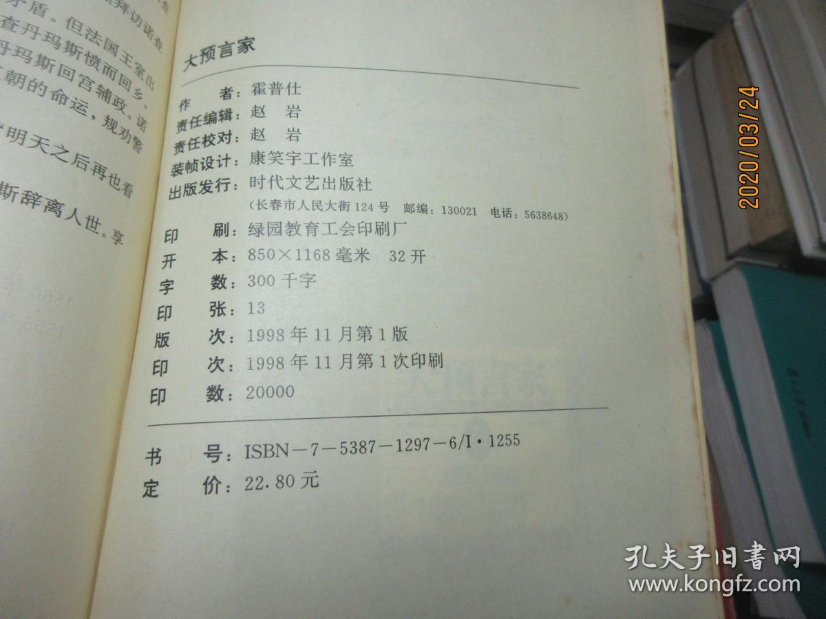 大预言家:诺查丹玛斯:他的圣迹,他的忠言,他的世俗生活