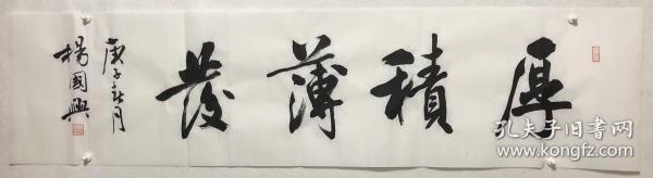 中书协会员 著名书法家【杨国兴】四尺对开【厚积薄发】书法软片,终身
